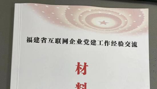 三明市数据集团创新党建做法入选省互联网企业党建交流汇编