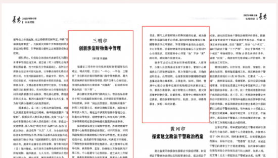 中央政法委肯定涉案财物管理“三明模式”