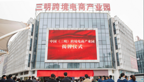 中国（三明）跨境电商产业园揭牌