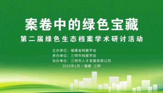 案卷中的绿色宝藏——第二届绿色生态档案学术研讨活动在三明将乐举办